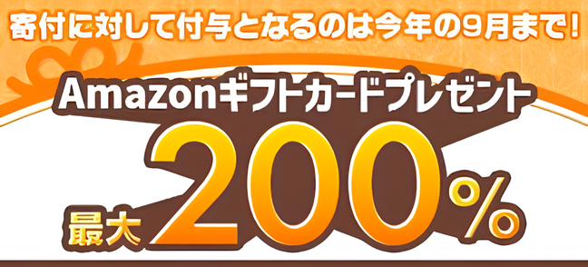 Amazonギフトカード最大200％プレゼント