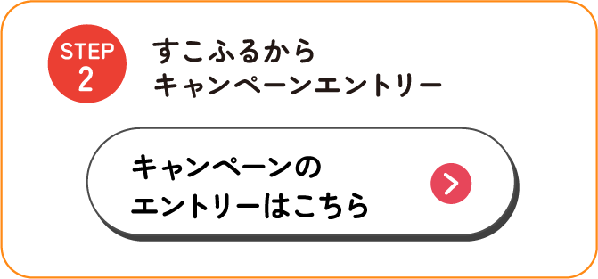 ふるさとプレミアムの会員登録 新規登録/ログインはこちら ※会員登録は別ウィンドウが立ち上がります。登録・ログイン後、すこふるページに戻り、STEP２に進んでください。
