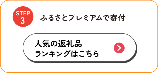 ふるさとプレミアムの会員登録 新規登録/ログインはこちら ※会員登録は別ウィンドウが立ち上がります。登録・ログイン後、すこふるページに戻り、STEP２に進んでください。