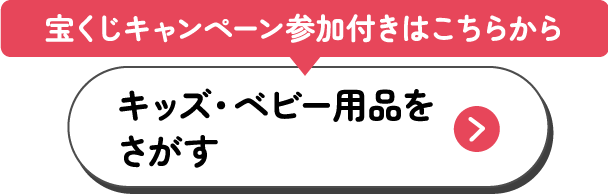 宝くじキャンペーン参加つきはこちらから キッズ・ベビー用品を探す