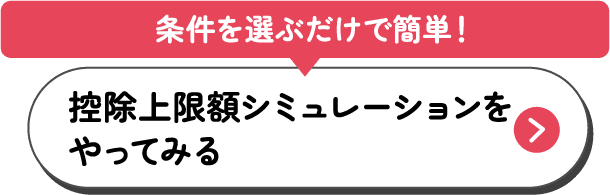 控除上限額シミュレーションをやってみる