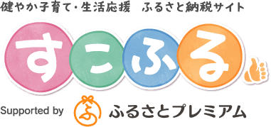 健やか子育て・生活応援 ふるさと納税サイト すこふる supported by ふるさとプレミアム