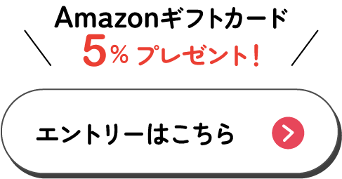 Amazonギフトカード5%プレゼント エントリーはこちら