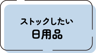 ストックしたい日用品