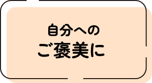 自分へのご褒美に 