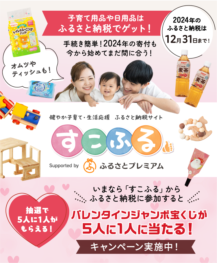 子育て用品や日用品はふるさと納税でゲット！ いまなら「すこふる」からふるさと納税に参加するとバレンタインジャンボ宝くじが抽選で５人に１人当たる！ キャンペーン実施中