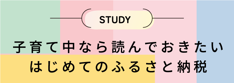 子育て中なら読んでおきたいはじめてのふるさと納税